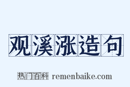 观溪涨造句是什么意思的图片